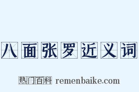 八面张罗近义词是什么意思的图片